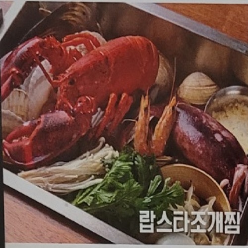 랍스타조개찜 이미지