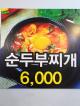 순두부찌개 이미지
