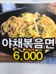 야채볶음면 이미지