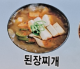 된장찌개 이미지