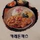 카레돈까스 이미지