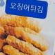 오징어 튀김 (5개) 이미지