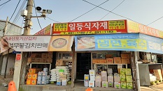 일등식자재마트