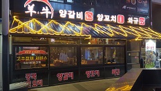 양우명가 화로구이