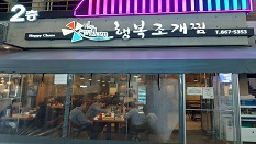 행복 조개찜