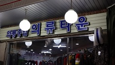 와룡 종합 의류 타운