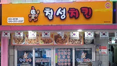 칠성치킨