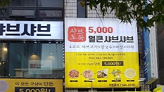 샤브도둑 전북대점