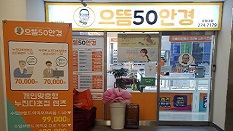 으뜸50안경