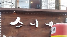 수니네 감자탕 부대찌게