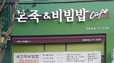 본죽 앤 비빔밥 전북대