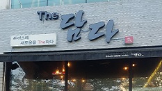 The 담다