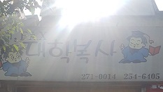 대학복사