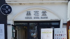 흑화당 전북대점