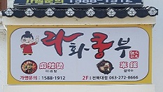 라화쿵부