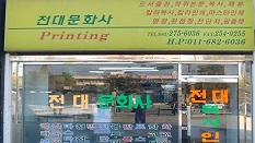 전대문화사