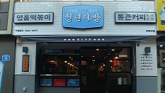 청년다방 전북대점