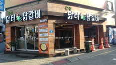닭터 닭갈비