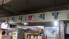 지니식당
