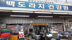 평택 백도라지 건강원