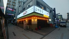 대동집 대전봉명점