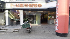 신포 우리만두 전북대점