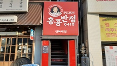 전북대 홍콩반점0410