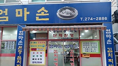 엄마손 김치찌게