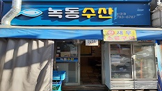 녹동수산
