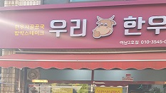 우리한우