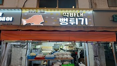 석바대 뻥튀기 과자