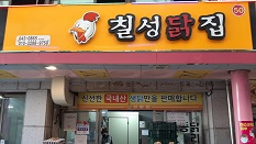 칠성닭집