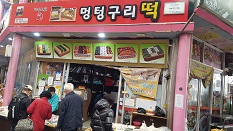 멍텅구리 떡집