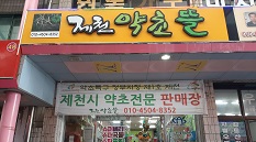제천약초뜰