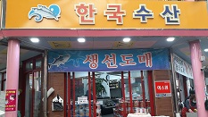 한국수산