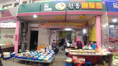 옛날 전통 감자떡집