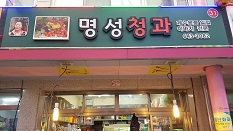 명성 청과 상회