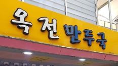 옥전 만두국집