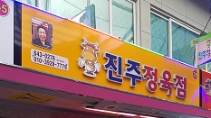 진주 정육점