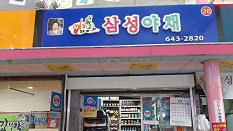 삼성야채
