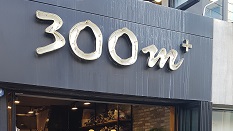 300m 플러스