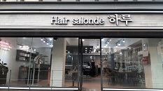 헤어살롱드하루