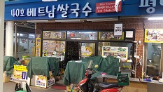 40호베트남쌀국수