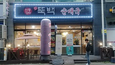뚝백