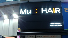 뮤 헤어