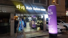 라라헤어살롱
