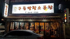 구들짱황소 곱창