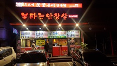 불타는 안창살