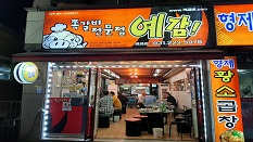 예감쪽갈비