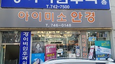 아이미소(대안점)